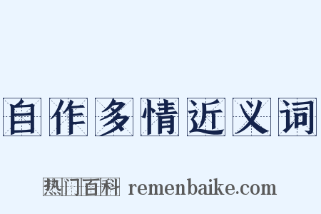 自作多情近义词是什么意思的图片